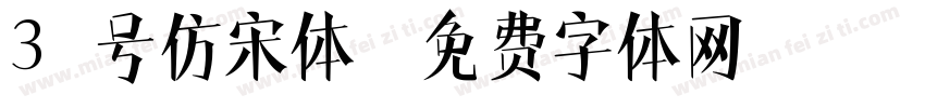 3 号仿宋体字体转换